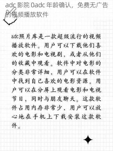 adc 影院 0adc 年龄确认，免费无广告的视频播放软件