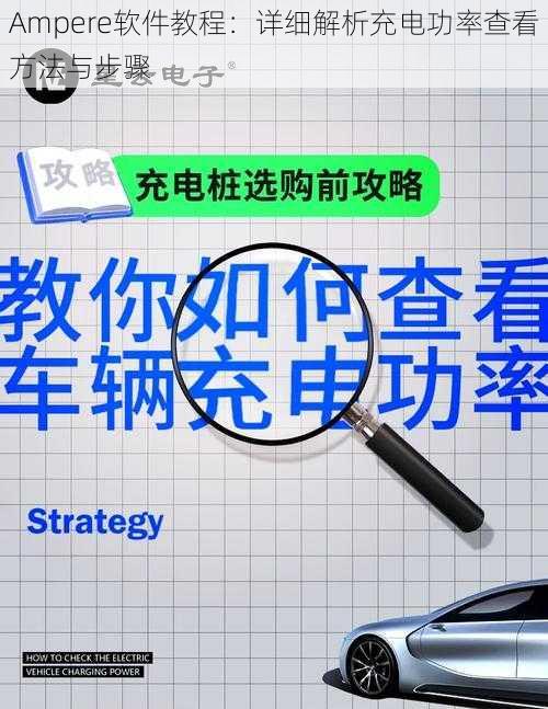 Ampere软件教程：详细解析充电功率查看方法与步骤