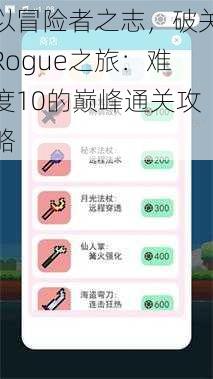 以冒险者之志，破关Rogue之旅：难度10的巅峰通关攻略