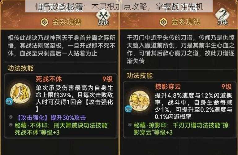 仙岛激战秘籍：木灵根加点攻略，掌握战斗先机