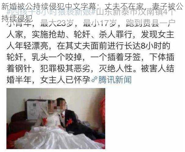 新婚被公持续侵犯中文字幕：丈夫不在家，妻子被公持续侵犯