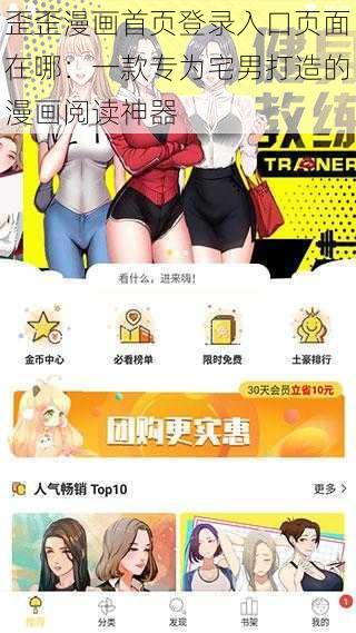 歪歪漫画首页登录入口页面在哪：一款专为宅男打造的漫画阅读神器