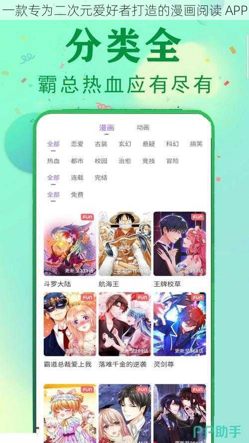 一款专为二次元爱好者打造的漫画阅读 APP