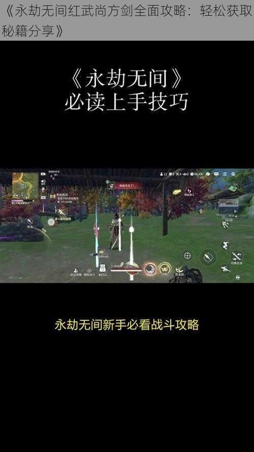 《永劫无间红武尚方剑全面攻略：轻松获取秘籍分享》