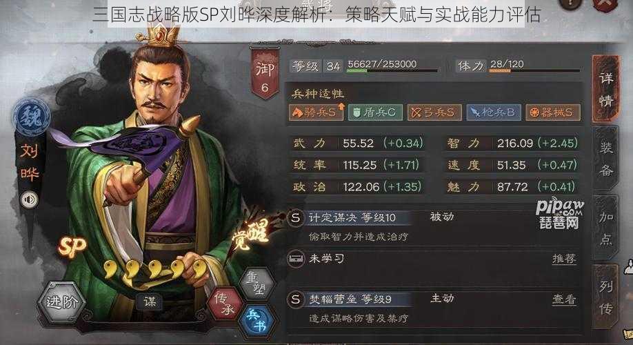 三国志战略版SP刘晔深度解析：策略天赋与实战能力评估