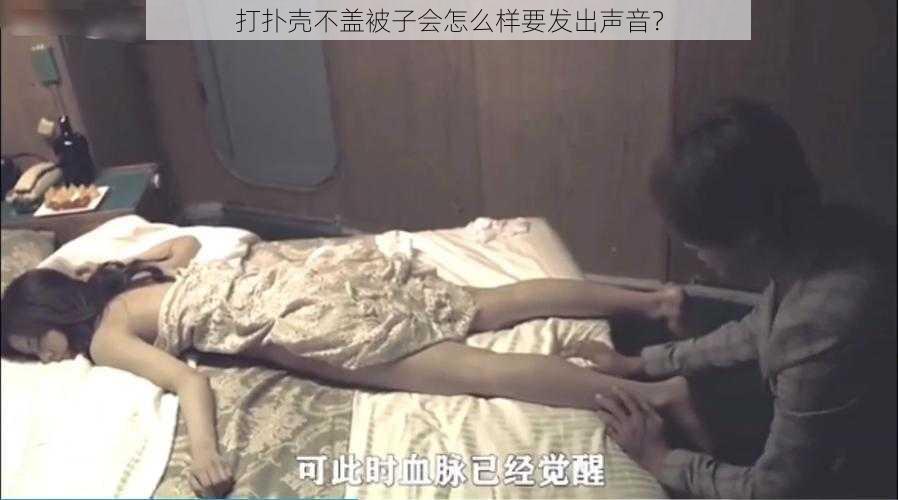 打扑壳不盖被子会怎么样要发出声音？