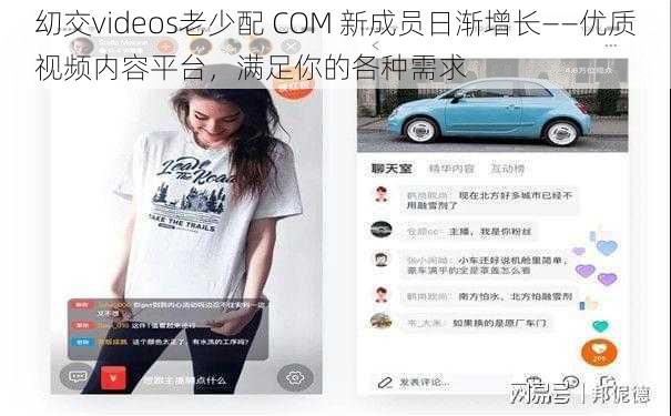 㓜交videos老少配 COM 新成员日渐增长——优质视频内容平台，满足你的各种需求