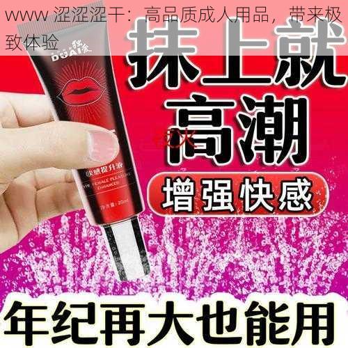 www 涩涩涩干：高品质成人用品，带来极致体验