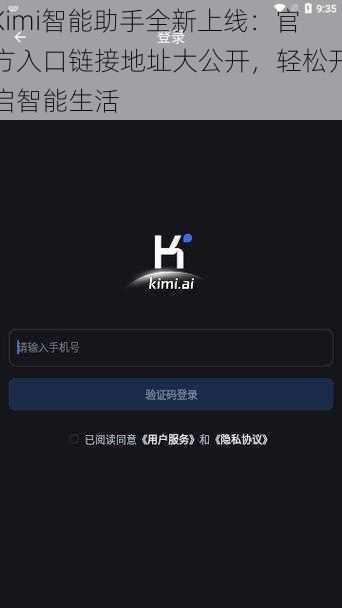 Kimi智能助手全新上线：官方入口链接地址大公开，轻松开启智能生活