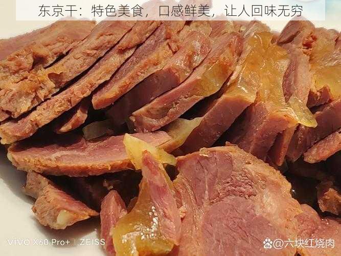 东京干：特色美食，口感鲜美，让人回味无穷