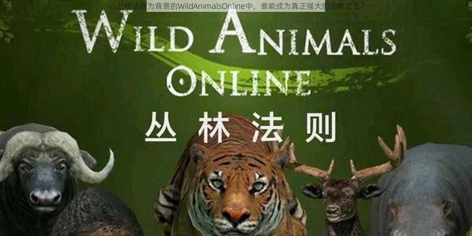 以丛林法则为背景的WildAnimalsOnline中，谁能成为真正强大的动物之王？