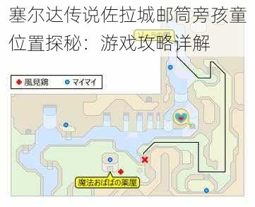 塞尔达传说佐拉城邮筒旁孩童位置探秘：游戏攻略详解