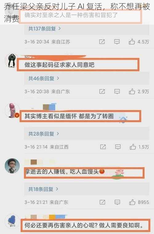 乔任梁父亲反对儿子 AI 复活，称不想再被消费