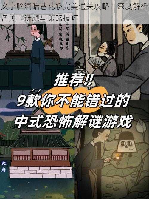 文字脑洞暗巷花轿完美通关攻略：深度解析各关卡谜题与策略技巧