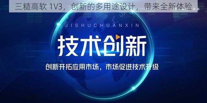 三糙高软 1V3，创新的多用途设计，带来全新体验