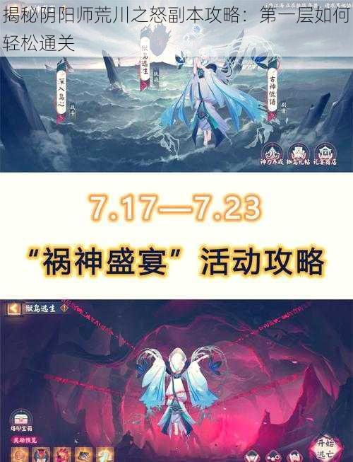 揭秘阴阳师荒川之怒副本攻略：第一层如何轻松通关