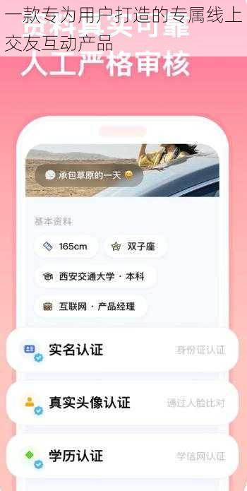 一款专为用户打造的专属线上交友互动产品