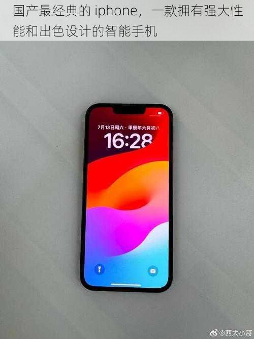 国产最经典的 iphone，一款拥有强大性能和出色设计的智能手机