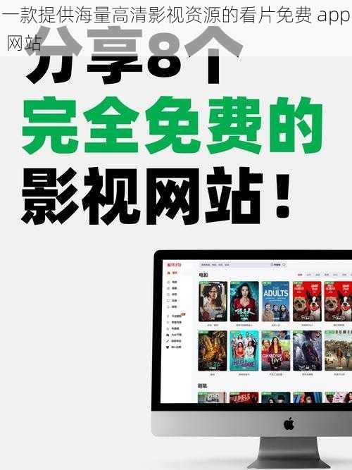 一款提供海量高清影视资源的看片免费 app 网站