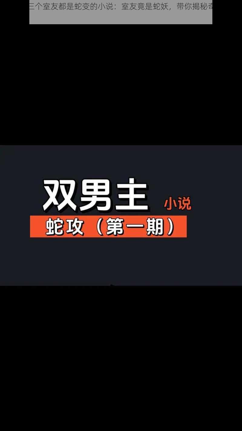 双男主三个室友都是蛇变的小说：室友竟是蛇妖，带你揭秘奇幻校园生活