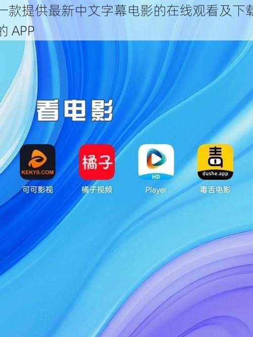 一款提供最新中文字幕电影的在线观看及下载的 APP