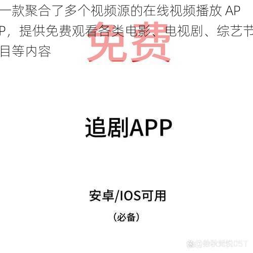 一款聚合了多个视频源的在线视频播放 APP，提供免费观看各类电影、电视剧、综艺节目等内容