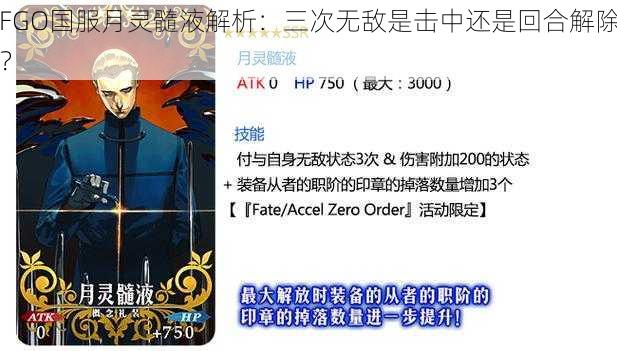 FGO国服月灵髓液解析：三次无敌是击中还是回合解除？