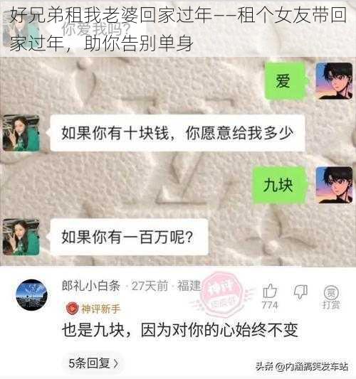 好兄弟租我老婆回家过年——租个女友带回家过年，助你告别单身