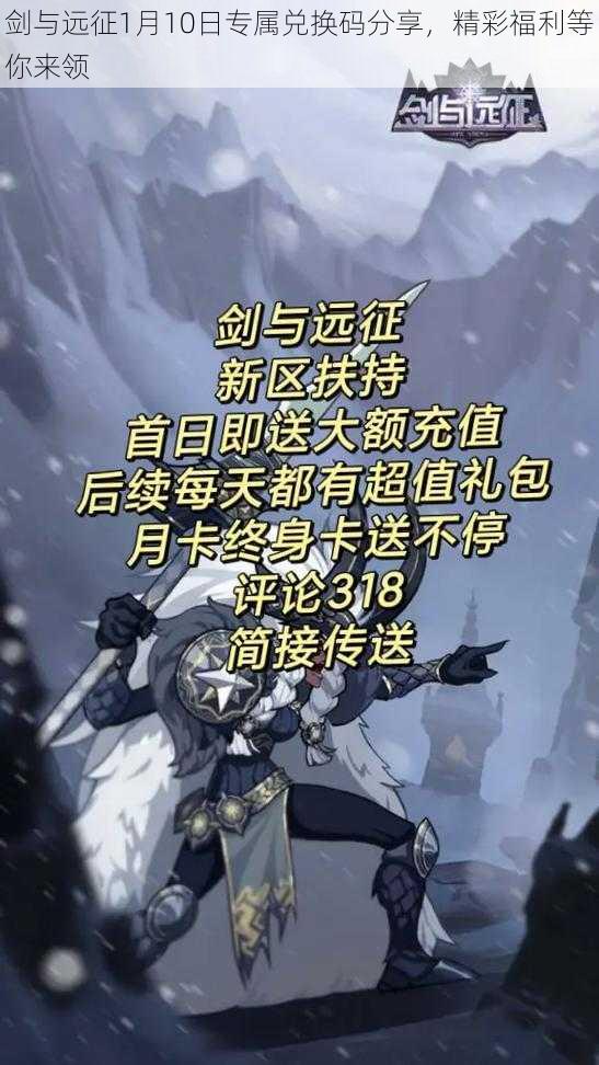 剑与远征1月10日专属兑换码分享，精彩福利等你来领