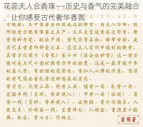 花蕊夫人合香珠——历史与香气的完美融合，让你感受古代奢华香氛