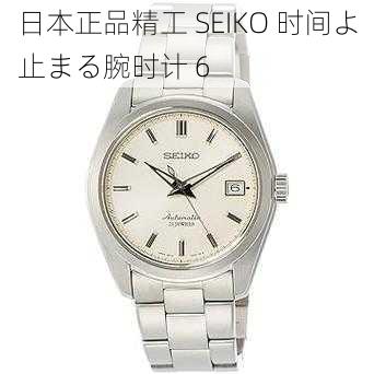 日本正品精工 SEIKO 时间よ止まる腕时计 6