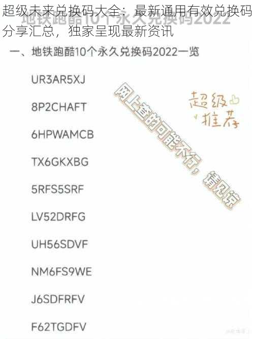 超级未来兑换码大全：最新通用有效兑换码分享汇总，独家呈现最新资讯