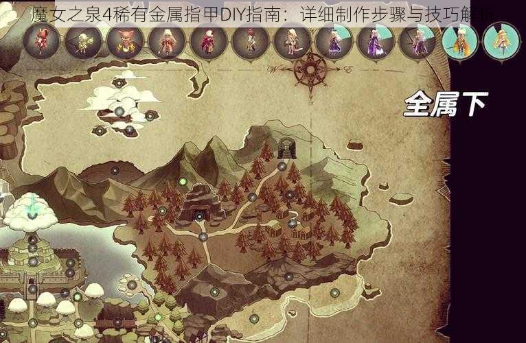 魔女之泉4稀有金属指甲DIY指南：详细制作步骤与技巧解析