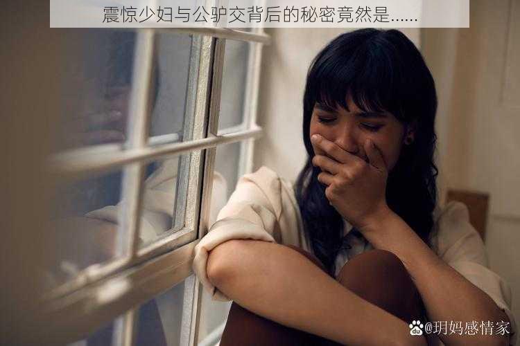 震惊少妇与公驴交背后的秘密竟然是……