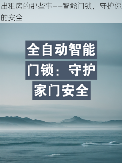 出租房的那些事——智能门锁，守护你的安全