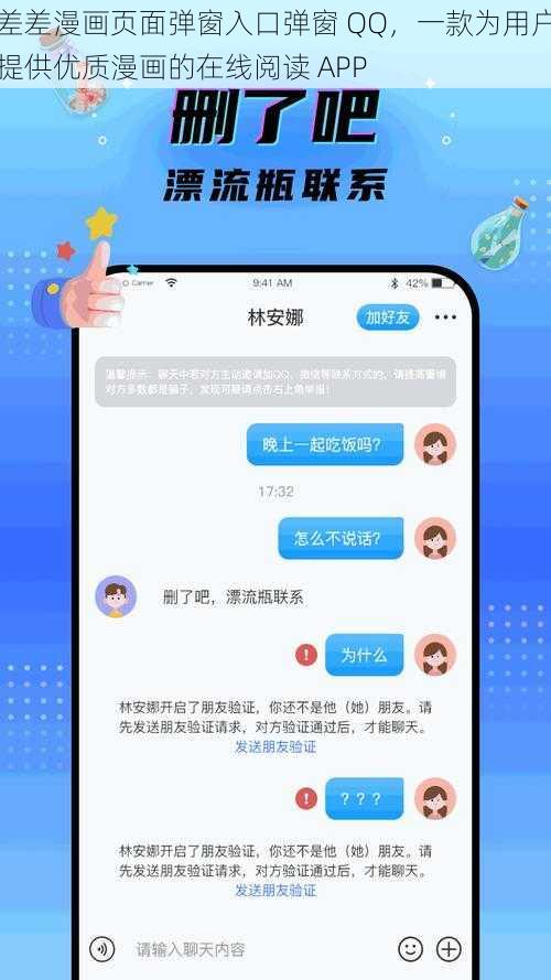 差差漫画页面弹窗入口弹窗 QQ，一款为用户提供优质漫画的在线阅读 APP