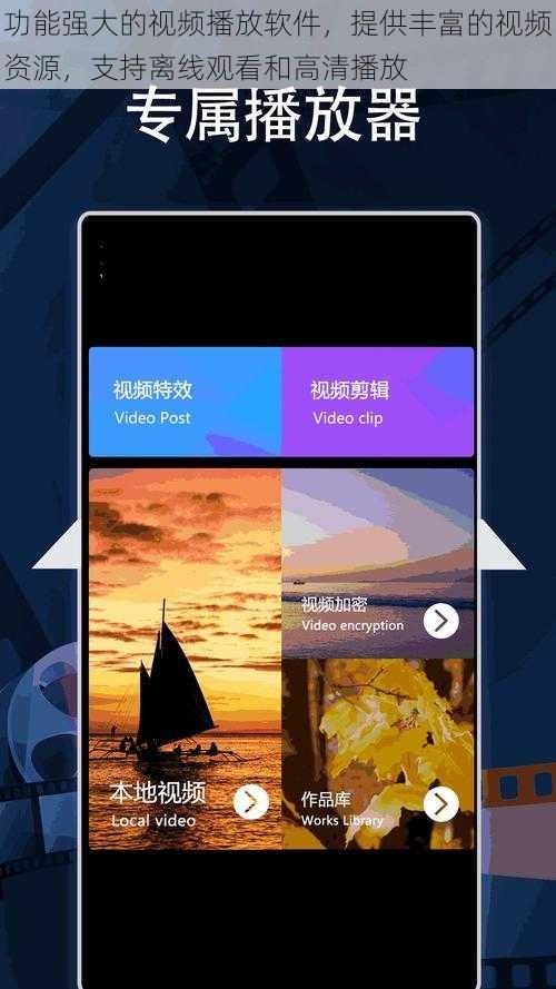 功能强大的视频播放软件，提供丰富的视频资源，支持离线观看和高清播放