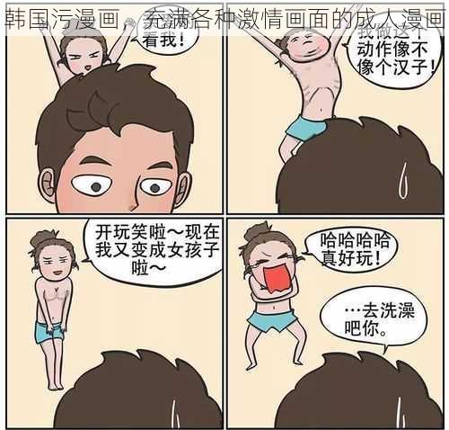 韩国污漫画，充满各种激情画面的成人漫画