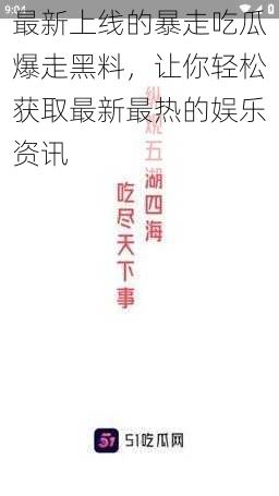 最新上线的暴走吃瓜爆走黑料，让你轻松获取最新最热的娱乐资讯