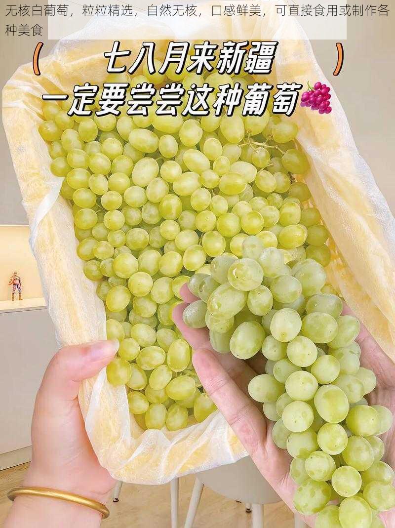 无核白葡萄，粒粒精选，自然无核，口感鲜美，可直接食用或制作各种美食