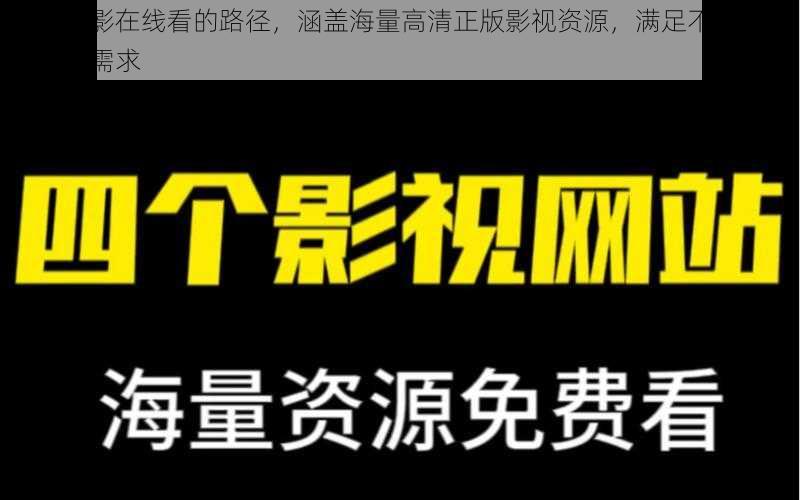 神秘电影在线看的路径，涵盖海量高清正版影视资源，满足不同用户的观看需求