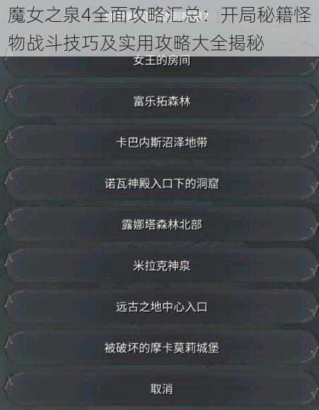 魔女之泉4全面攻略汇总：开局秘籍怪物战斗技巧及实用攻略大全揭秘