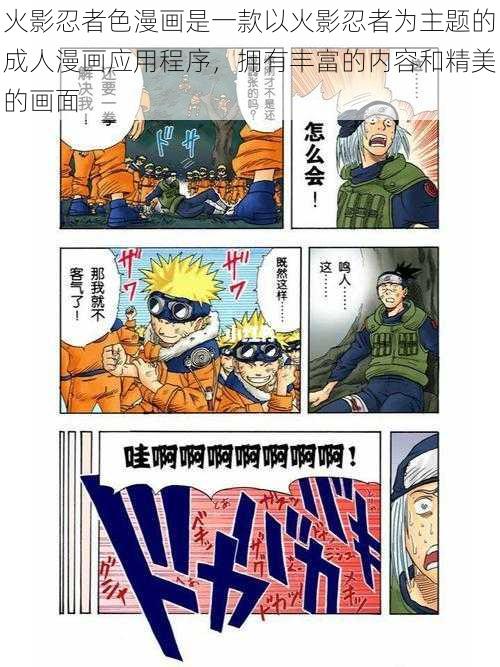 火影忍者色漫画是一款以火影忍者为主题的成人漫画应用程序，拥有丰富的内容和精美的画面