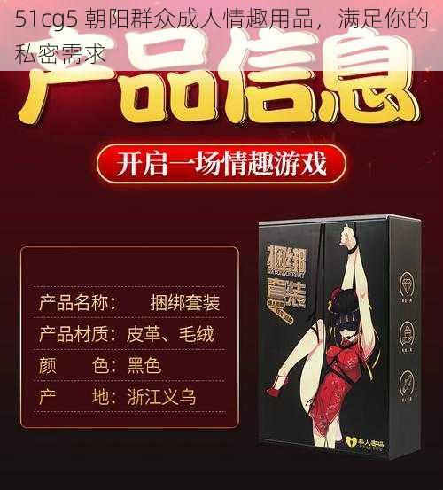 51cg5 朝阳群众成人情趣用品，满足你的私密需求