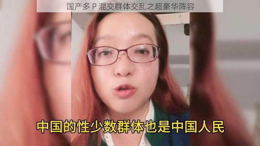 国产多 P 混交群体交乱之超豪华阵容