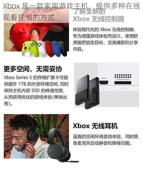 Xbox 是一款家用游戏主机，提供多种在线观看视频的方式