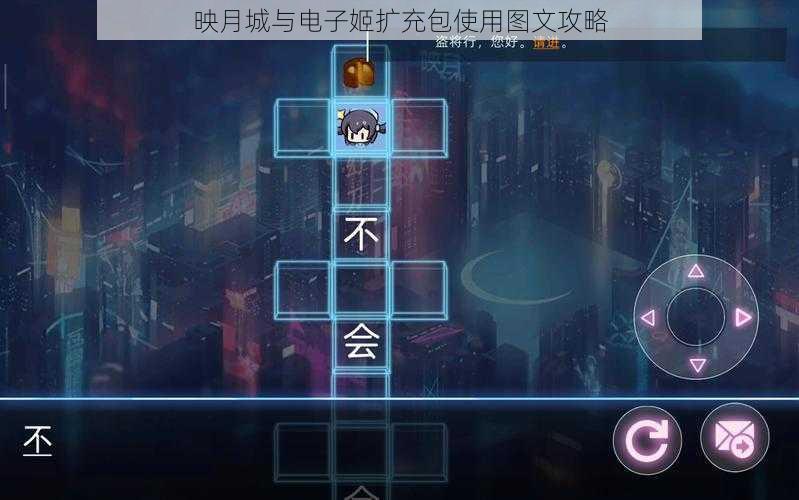 映月城与电子姬扩充包使用图文攻略
