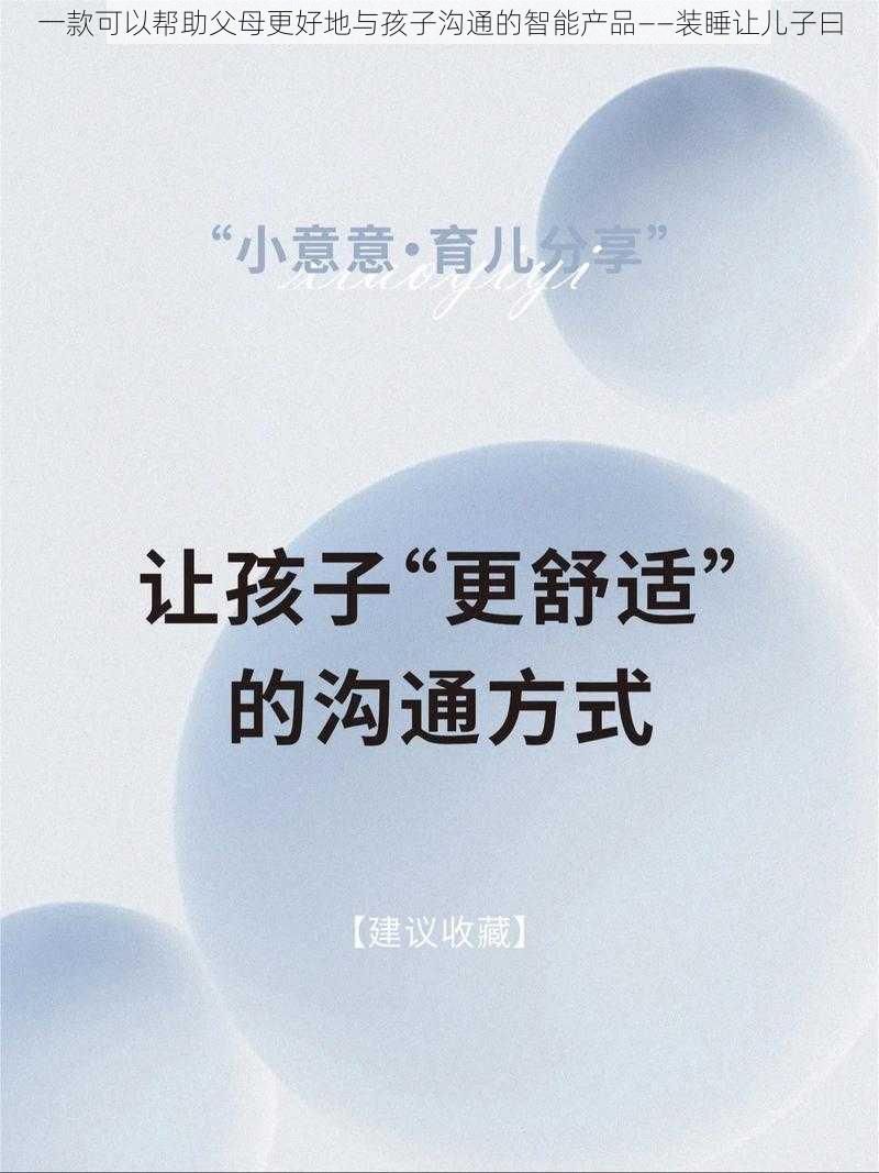 一款可以帮助父母更好地与孩子沟通的智能产品——装睡让儿子曰