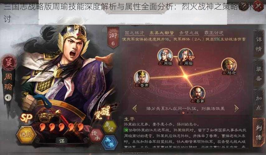 三国志战略版周瑜技能深度解析与属性全面分析：烈火战神之策略战术探讨