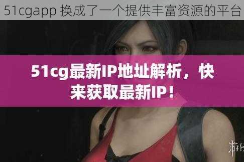 51cgapp 换成了一个提供丰富资源的平台